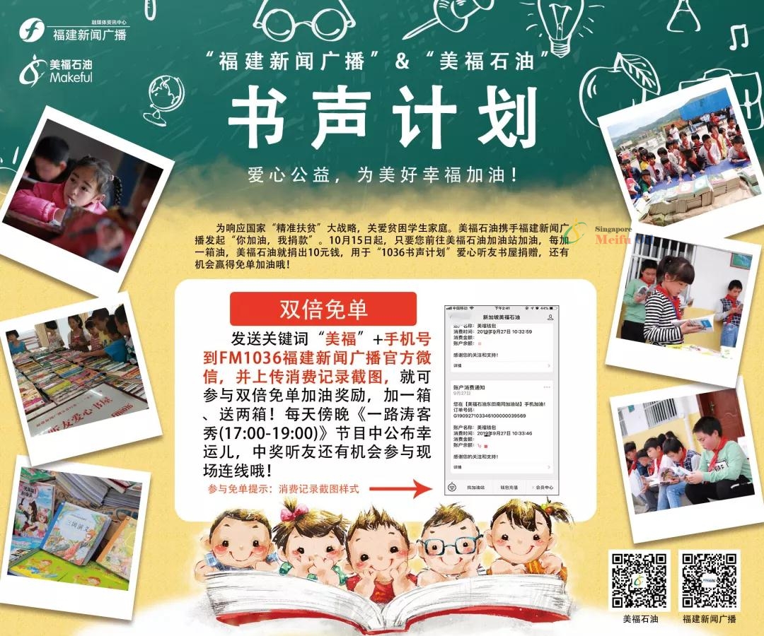 與美福攜手福建新聞廣播，加油獻(xiàn)愛心還能贏雙倍免單！