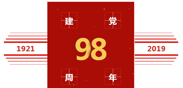 喜慶中國共產(chǎn)黨建黨98周年，美福石油感恩回饋！