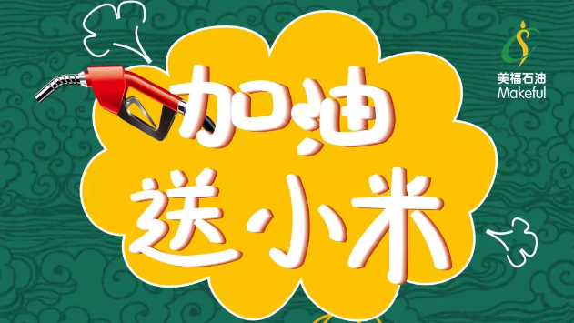 加油送小米，等的就是你！