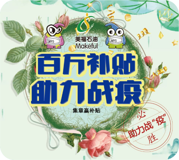 助力戰(zhàn)勝疫情，加油贏百萬補貼。