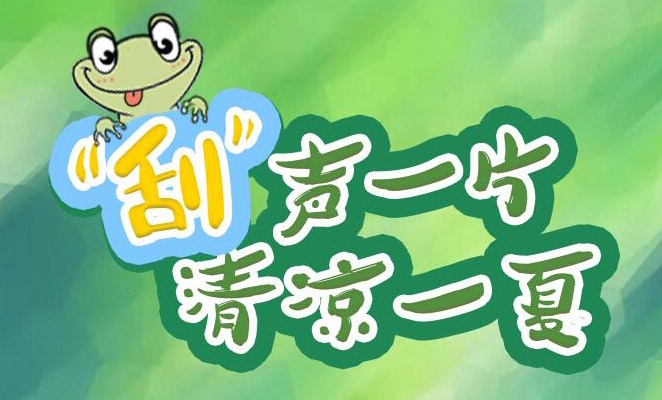 “刮”聲一片，清涼一夏，冰爽來襲！