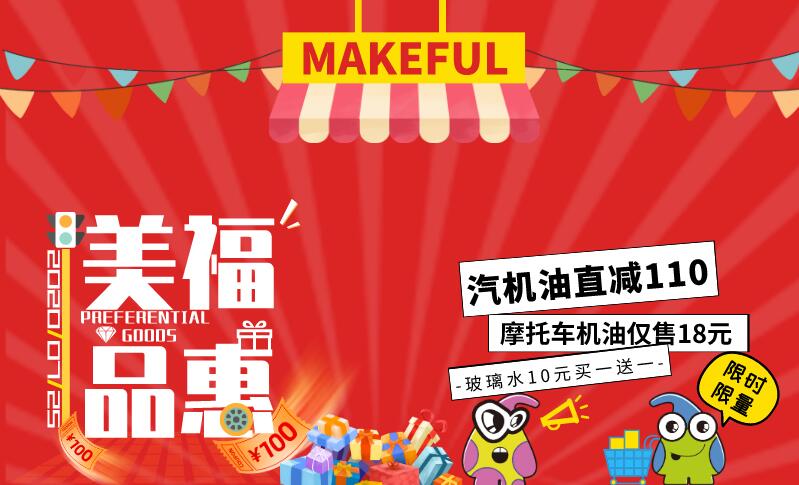 汽機油直減110元/瓶？ | 美福品惠 200725