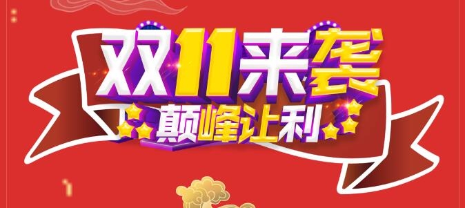 雙11美福便利店巔峰讓利！