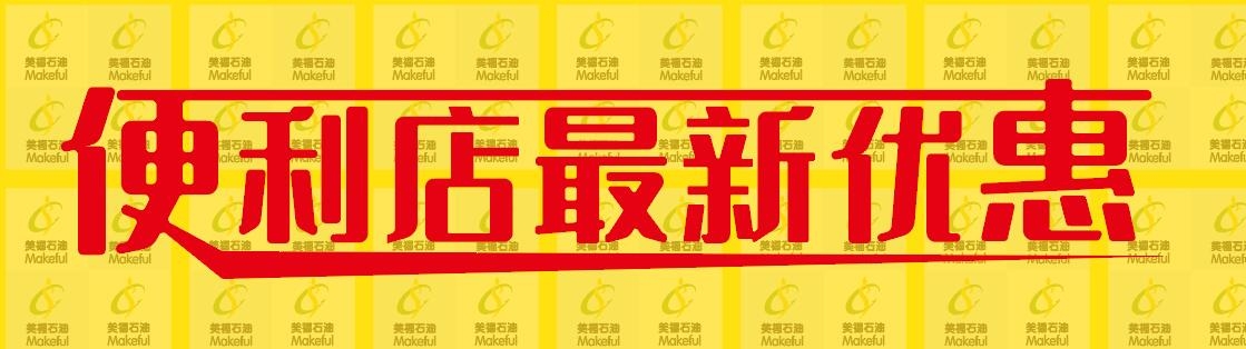 春日迎新，優(yōu)惠多多！美福便利店歡迎光臨！