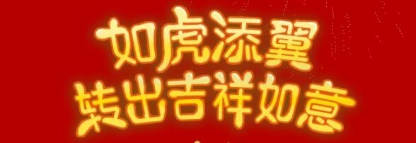 虎年轉(zhuǎn)轉(zhuǎn)機(jī)，美福虎年送福利！