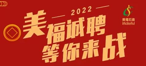 春季招聘！2022年美福歡迎你加入！