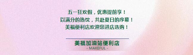 假期狂歡，優(yōu)惠提前享！進(jìn)店有禮啦！