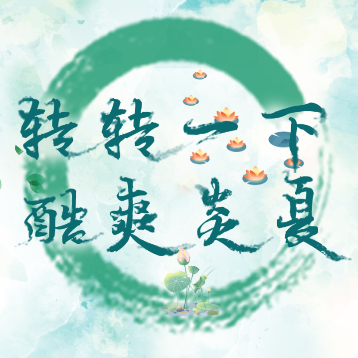 盛夏活動(dòng)，大額免單客戶多多，下一個(gè)就是你！快來！