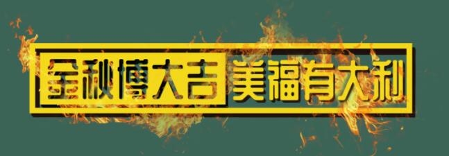 金秋博大吉，美福有大利！